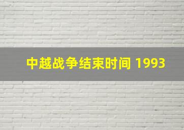 中越战争结束时间 1993